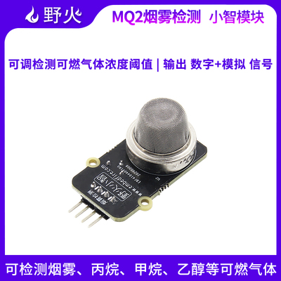 野火MQ2烟雾检测可燃气体检测