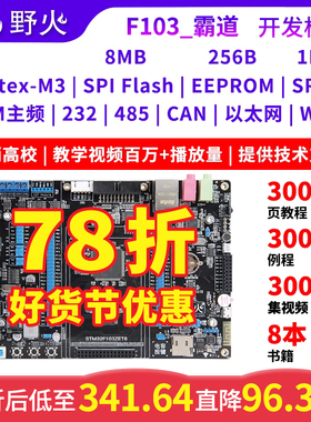 野火STM32开发板STM32F103学习板F103ZET6单片机 ARM嵌入式开发板