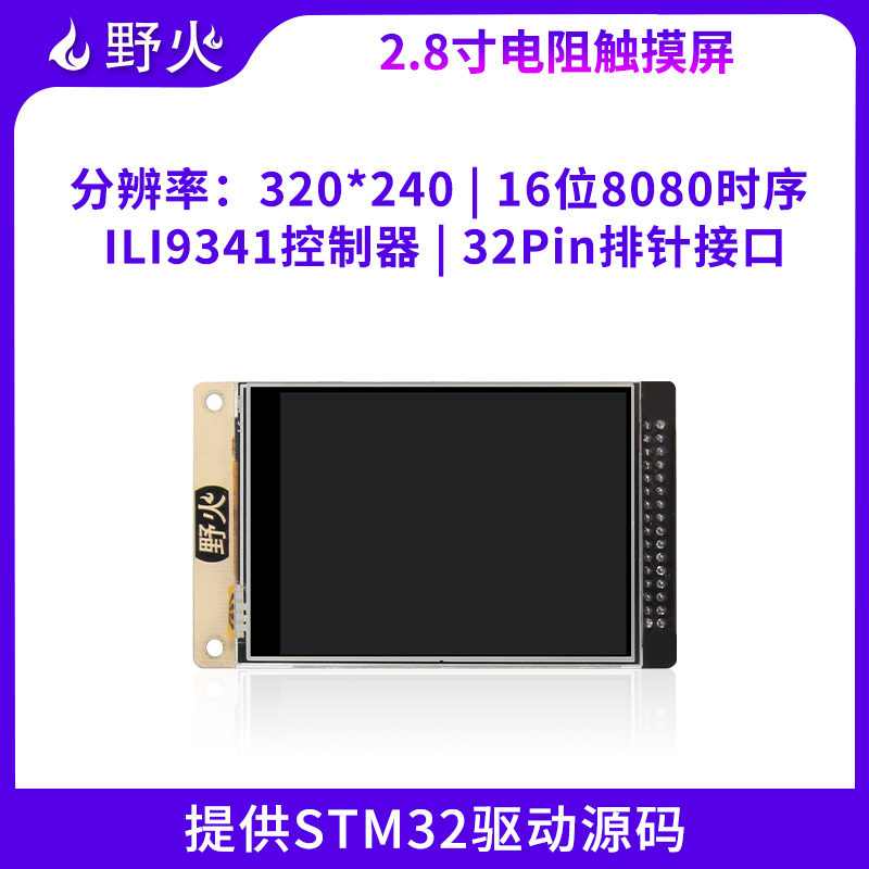 野火 2.8寸触摸液晶屏 配套STM32F103开发板 带ILI9341控制器