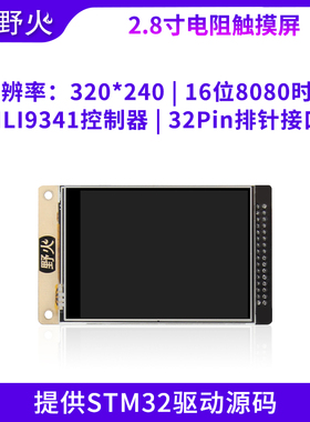 野火 2.8寸触摸液晶屏 配套STM32F103开发板 带ILI9341控制器