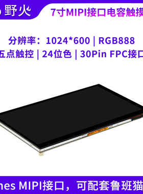 野火7寸电容屏1024*600 MIPI接口5点触控 颜色深度24位 RGB888
