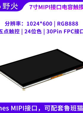 7寸电容触摸屏MIPI接口RGB888