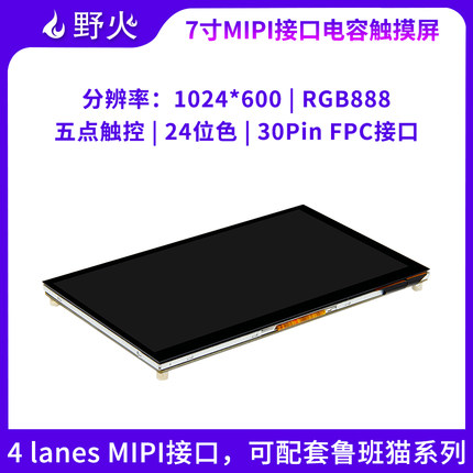 野火7寸电容屏1024*600 MIPI接口5点触控 颜色深度24位 RGB888