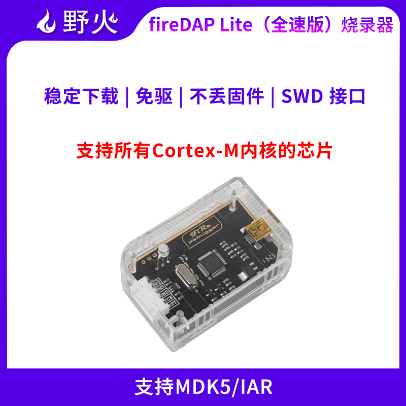 野火STM32仿真器调试器 STM32下载器 DAP编程器可下载和在线调试