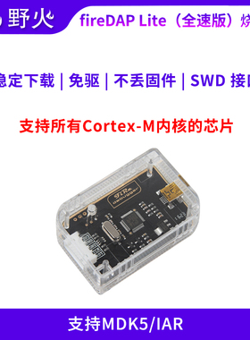 野火STM32仿真器调试器 STM32下载器 DAP编程器 可下载和在线调试