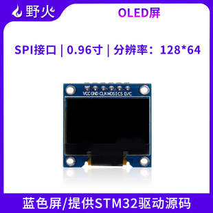 128 SPI接口 STM32驱动 送源码 OLED模块 野火0.96寸蓝色