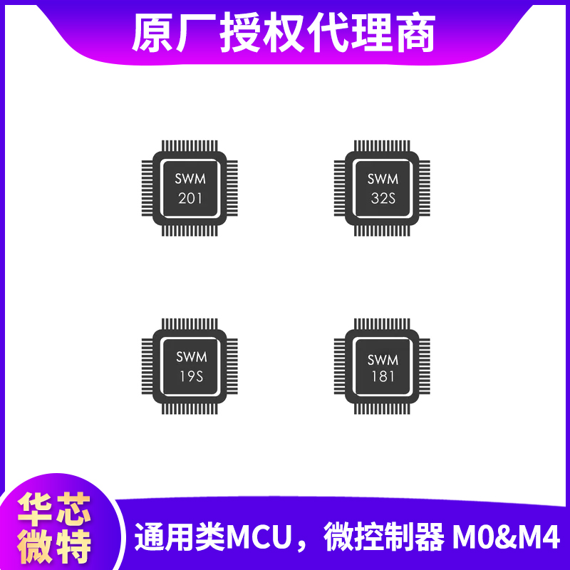 华芯微特芯片通用类MCUM0M4