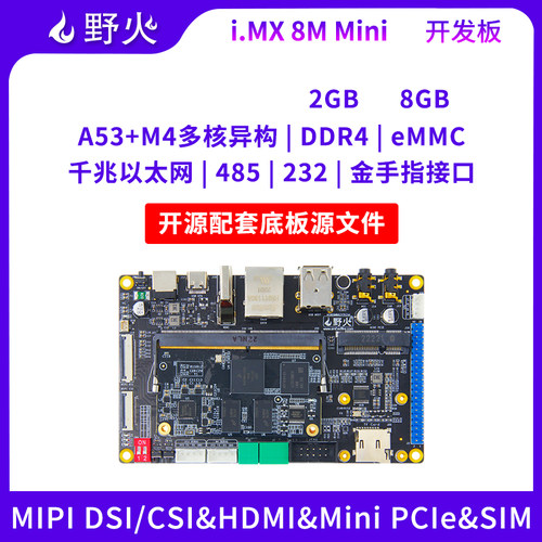 野火NXPiMX8M开发板主频1.6GHz