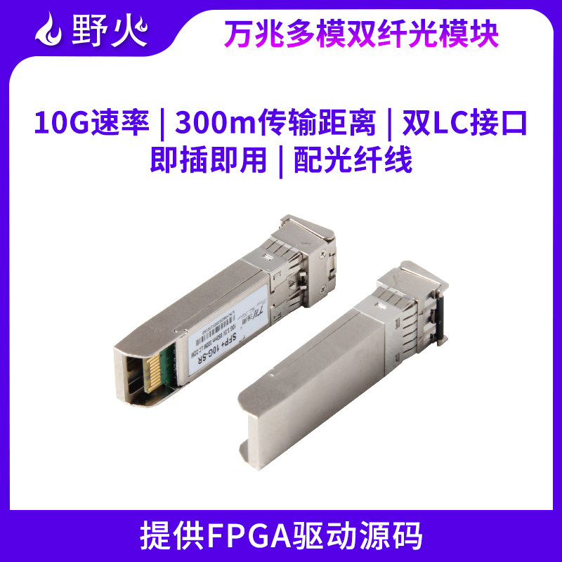 SFP+万兆光模 多模双纤 10G速率 传输300米 双LC接口 配光纤线