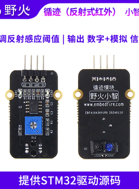 野火小智系列TCRT5000循迹模块 反射式红外感应传感器 循迹小车