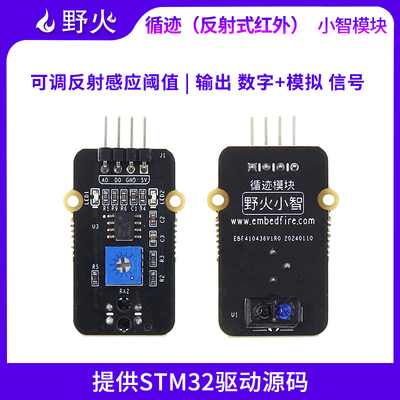 野火TCRT5000循迹感应传感器