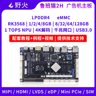 野火鲁班猫2H 瑞芯微RK3568开发板商显一体机广告直播机安卓Linux