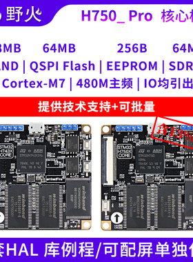 野火STM32H750XB核心板 H743XI核心板 480M主频 M7 远超F7 F4 F1
