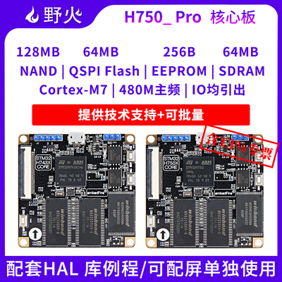 野火STM32H750XB核心板 H743XI核心板 480M主频 M7 远超F7 F4 F1