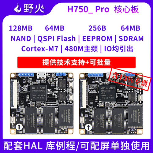 野火STM32H750/H743核心板系统板
