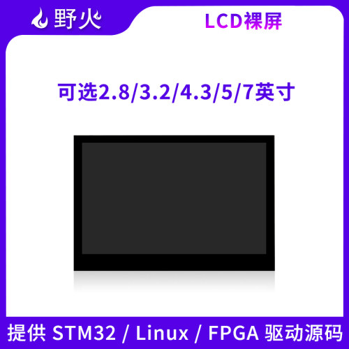 野火显示屏提供驱动源码多尺寸