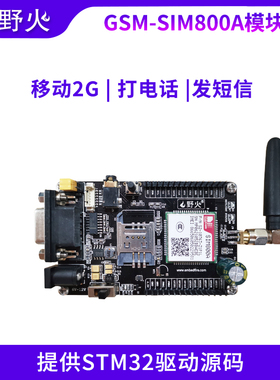 野火WF-SIM800A GSM/GPRS模块短信电话开发板 配STM32源码教程