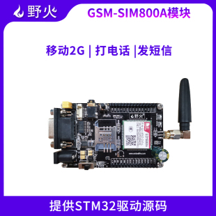 配STM32源码 野火WF GPRS模块短信电话开发板 GSM 教程 SIM800A