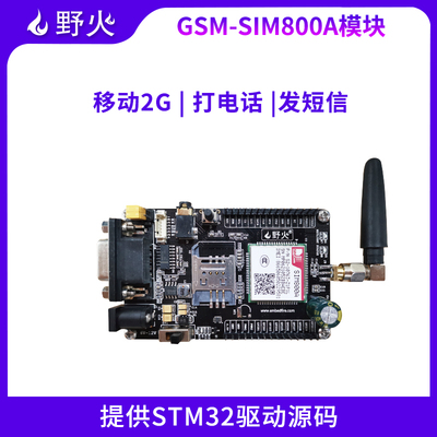 野火gsm短信电话源码教程模块