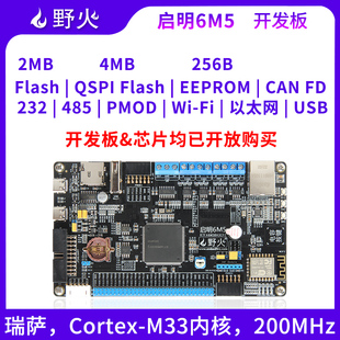 RENESAS 瑞萨R7FA6M5BH3CFC RA单晶片 ARM开发板 野火RA6M5开发板