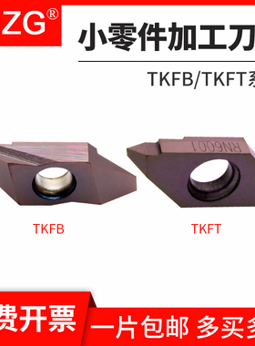 MZG走心机后扫刀片背车刀粒TKFB/TKFT-12R/16R钢件小零件加工刀片
