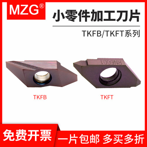 MZG走心机后扫刀片TKFB/TKFT