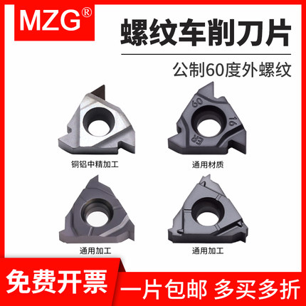 MZG数控60度外螺纹刀片16ER/22ER钢件/铜铝/不锈钢通用SER/L刀杆