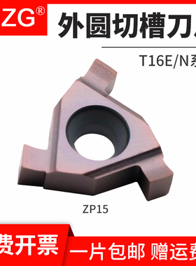 MZG数控平装立装卡簧外圆槽刀片不锈钢件T16E/T16N加工车刀割刀粒