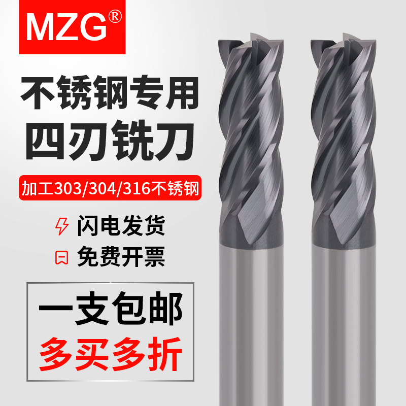 MZG不锈钢专用铣刀4刃硬质合金
