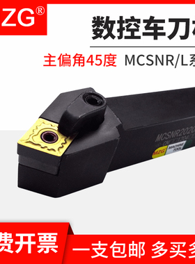 MZG数控外圆车刀杆MCSNR/MCSNL2020K12/2525M12车床45度倒角刀杆