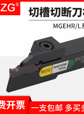MZG数控车床切槽切断刀杆MGEHR1616/2020/2525外圆割槽刀MGMN刀片