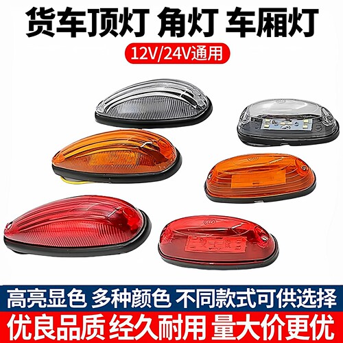 大货车四角警示灯led车厢顶灯
