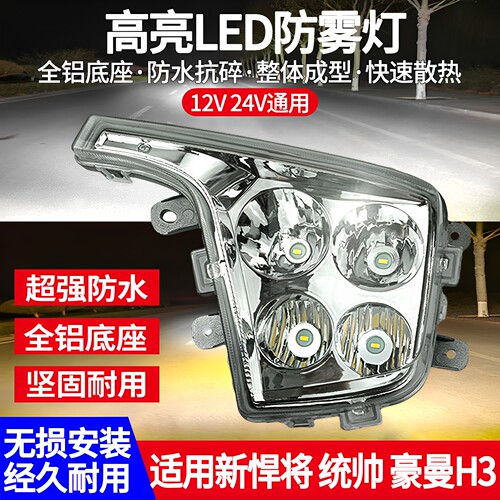 新悍将统帅豪曼LED前雾灯总成