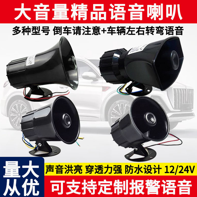 大货车倒车喇叭12V24V三合一语音倒车转向提示通用大音量警示喇叭