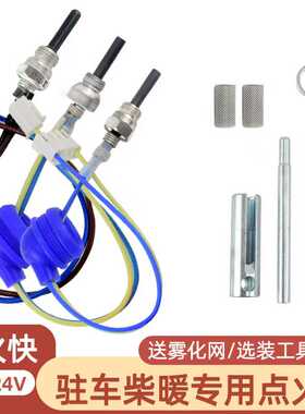 柴暖点火塞火花塞24v12v暖风机空暖点火针扳手驻车加热器配件大全