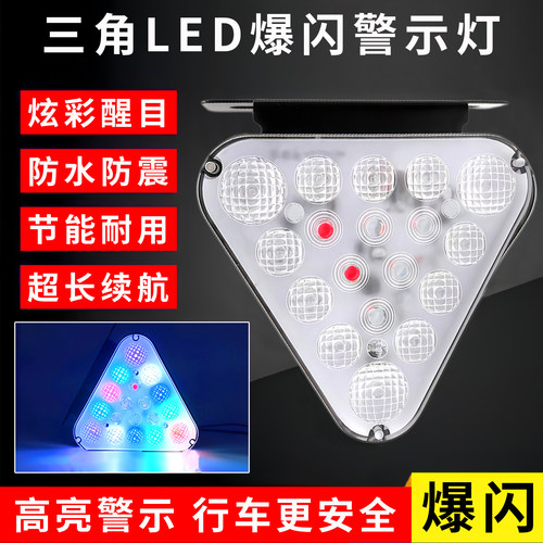 12V/24V通用LED三角爆闪灯