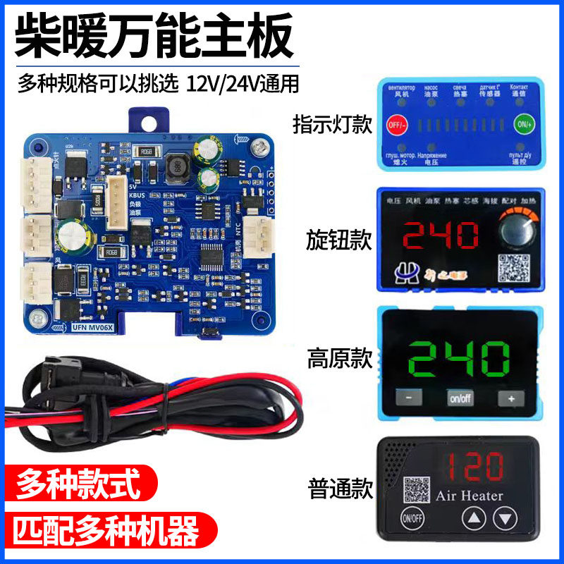 柴暖主板万能主板12伏24v驻车