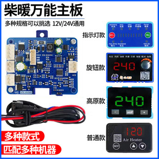 柴暖主板万能主板12伏24v驻车加热器通用主板气暖电脑板柴暖配件