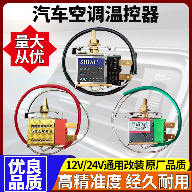 汽车空调温控器开关12V24V货车高精度通用型可调蒸发箱温度传感器