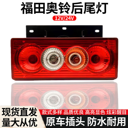 奥铃尾灯总成12V/24VLED