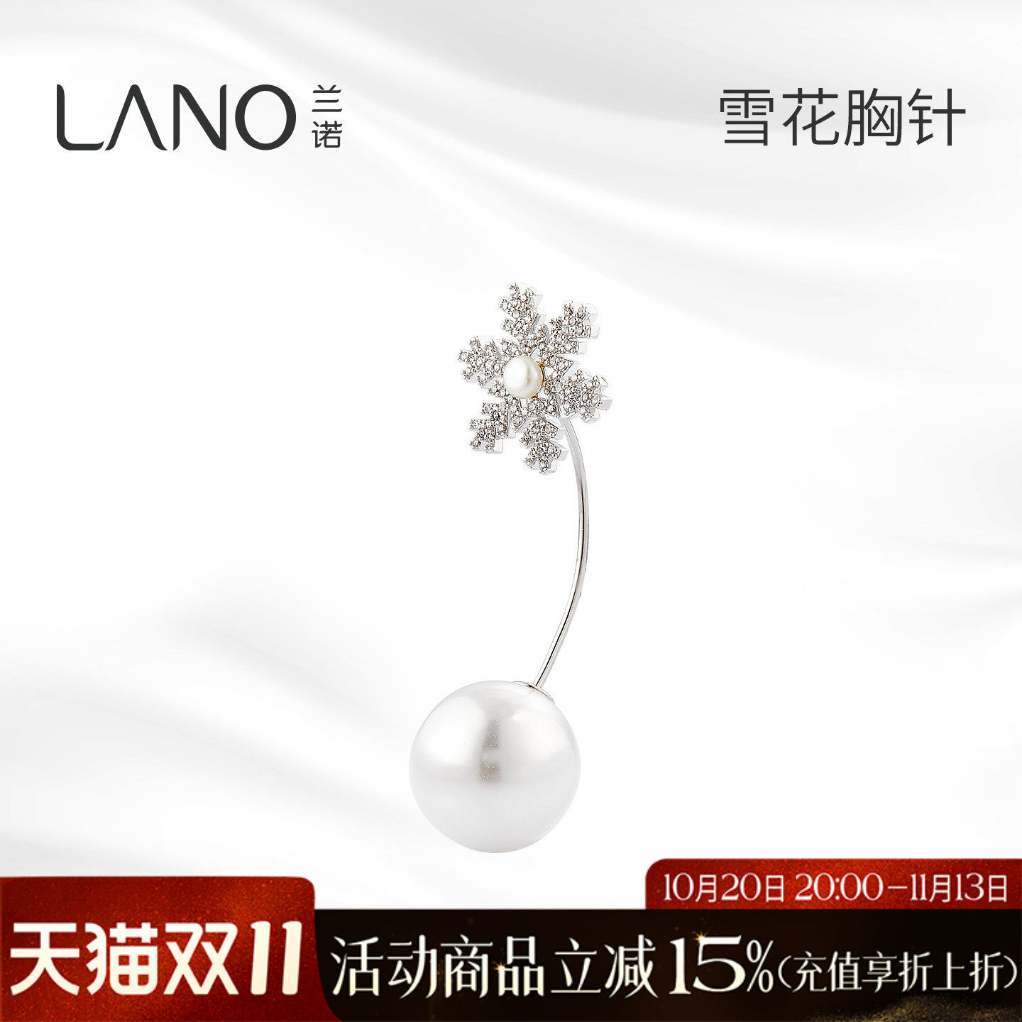 兰诺雪花可拆卸珍珠胸针女领口防走光高端精致时尚别针高级感配饰