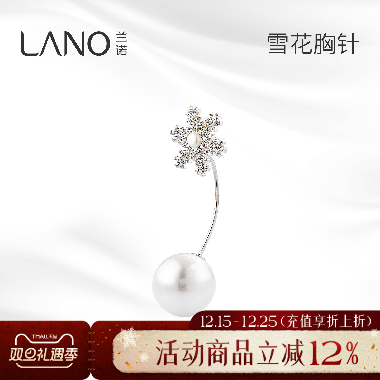 兰诺雪花可拆卸珍珠胸针女