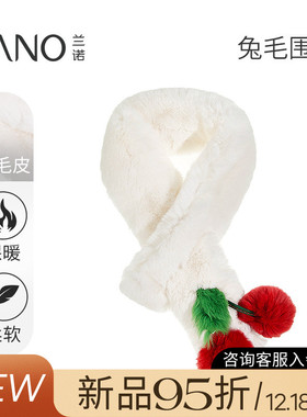 兰诺白色兔毛樱桃围巾女款2025新款冬韩系氛围感保暖毛毛围脖护颈