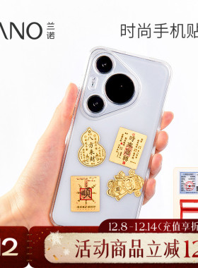 兰诺财库黄金手机贴纸999足金