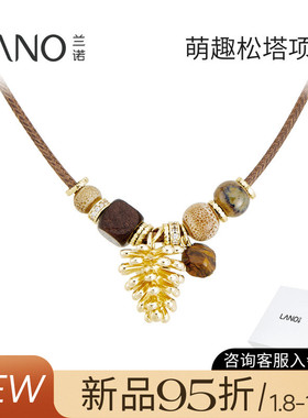 兰诺松塔吊坠皮绳毛衣链女