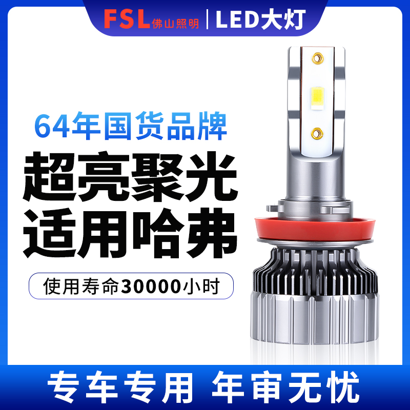 佛山照明车灯适用哈弗H6led大灯H7H2H5H3H1长城C30C50 汽车前大灯