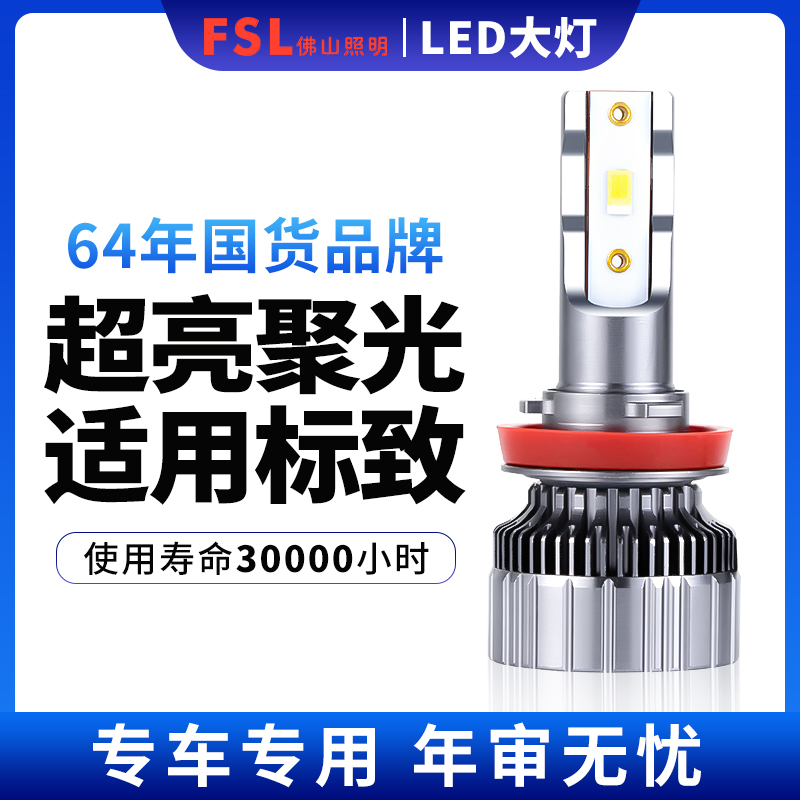 佛山照明车灯适用标致308 301 408 3008 5008 307 led前大灯灯泡