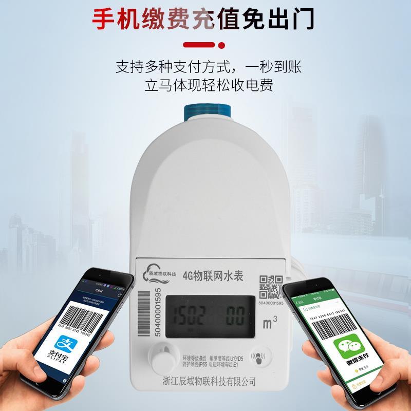 辰屋域智能远程水表预电付费控制抄VCZ表手机脑缴费出租学校舍通