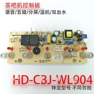 电脑板按键板线路板电源板不过电 WL904 茶吧机语音控制板HD CBJ