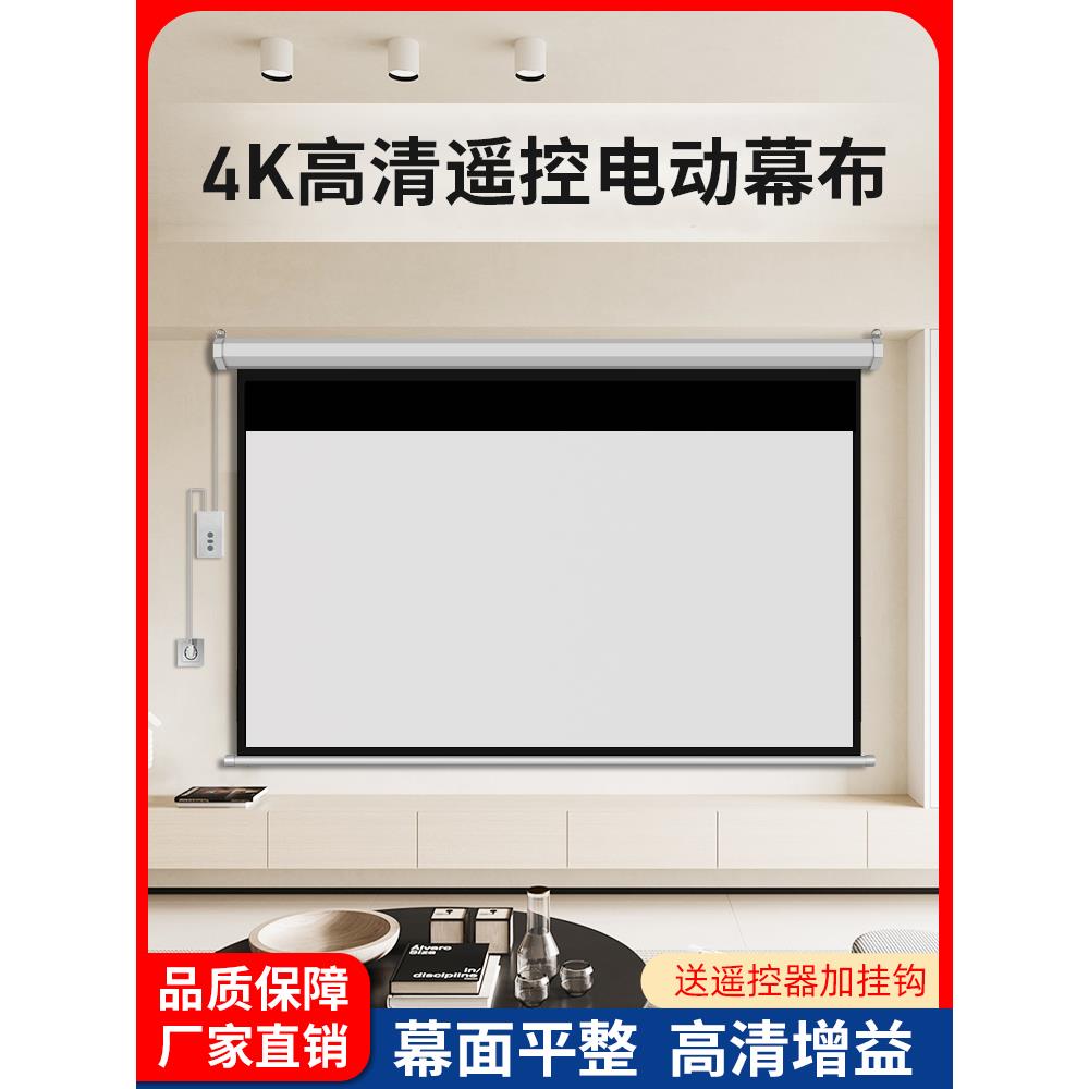 电动幕布100寸120寸150寸200寸投影仪幕布家用遥控屏幕自动升降投影布可订做高清喷绘背景布超大投影幕布定制